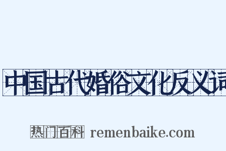 中国古代婚俗文化反义词是什么意思的图片
